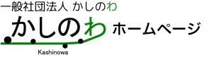 一般社団法人かしのわ